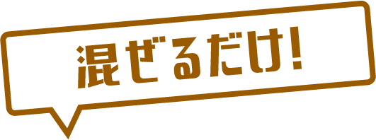 混ぜるだけ！
