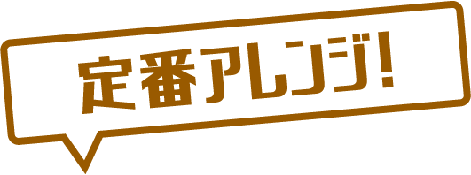 定番アレンジ！