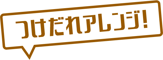 つけだれアレンジ！