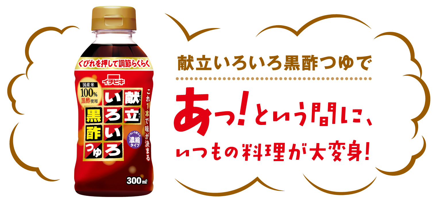 献立いろいろ黒酢つゆで あっ！という間に、いつもの料理が大変身！