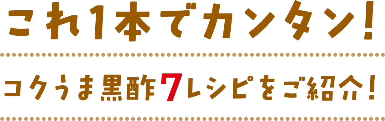 これ１本でカンタン！コクうま黒酢７レシピをご紹介！