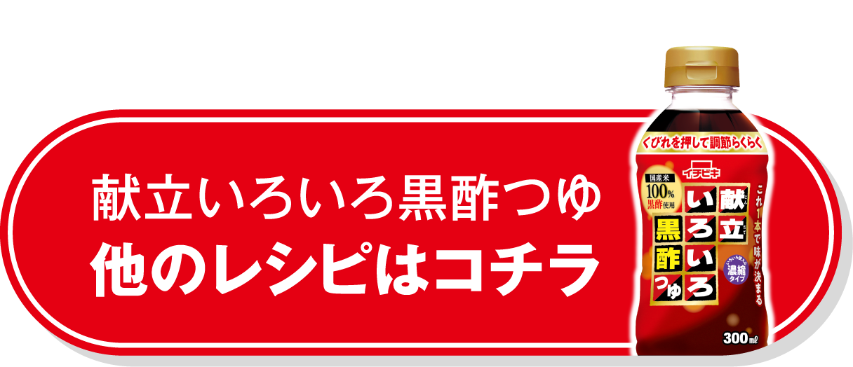 献立いろいろ黒酢つゆ 他のレシピはコチラ