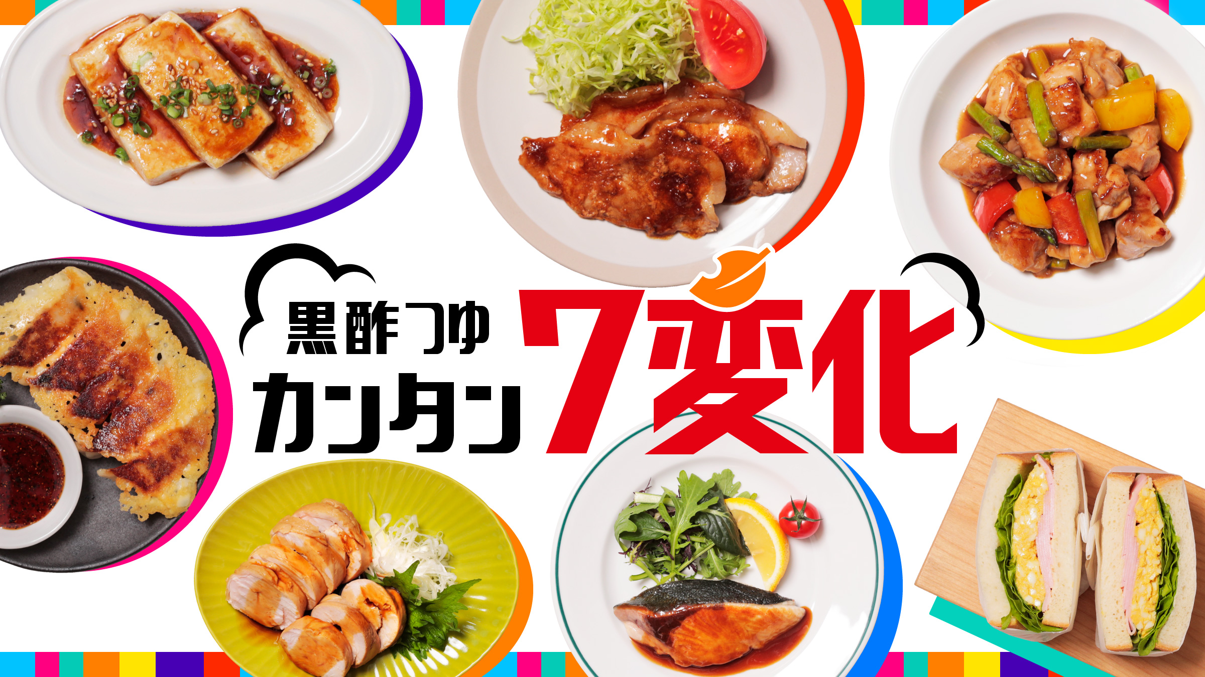 黒酢つゆ カンタン7変化