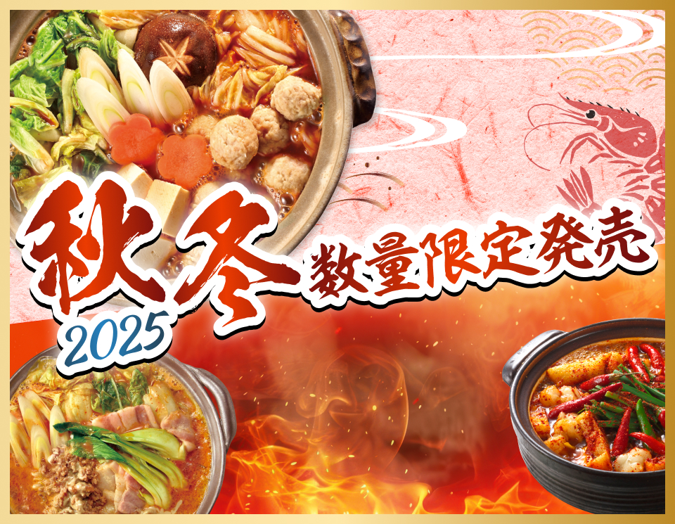 赤から秋冬2025 数量限定発売