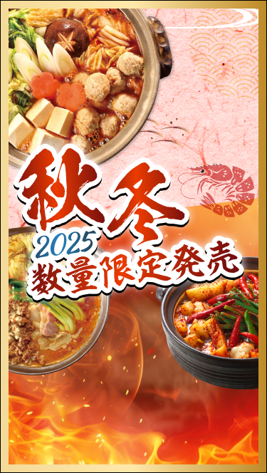 赤から秋冬2025 数量限定発売