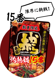 ストレート赤から灼熱鍋スープ 15番