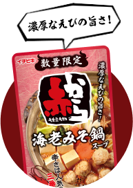 ストレート赤から海老みそ鍋スープ