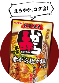 ストレート赤から担々鍋スープ