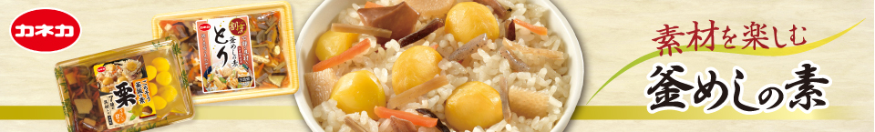 カネカ割烹釜めしの素シリーズ