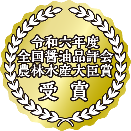 令和六年度全国醤油品評会農林水産大臣賞受賞