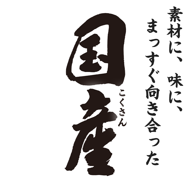 素材に、味に、まっすぐ向き合った　国産