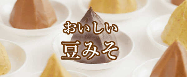 おいしい豆みそ