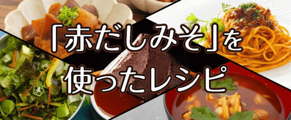 赤だしみそを使ったレシピ