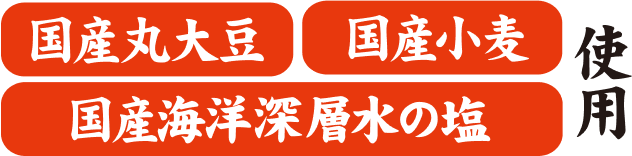 国産小麦 丸大豆 国産海洋深層水の塩 使用