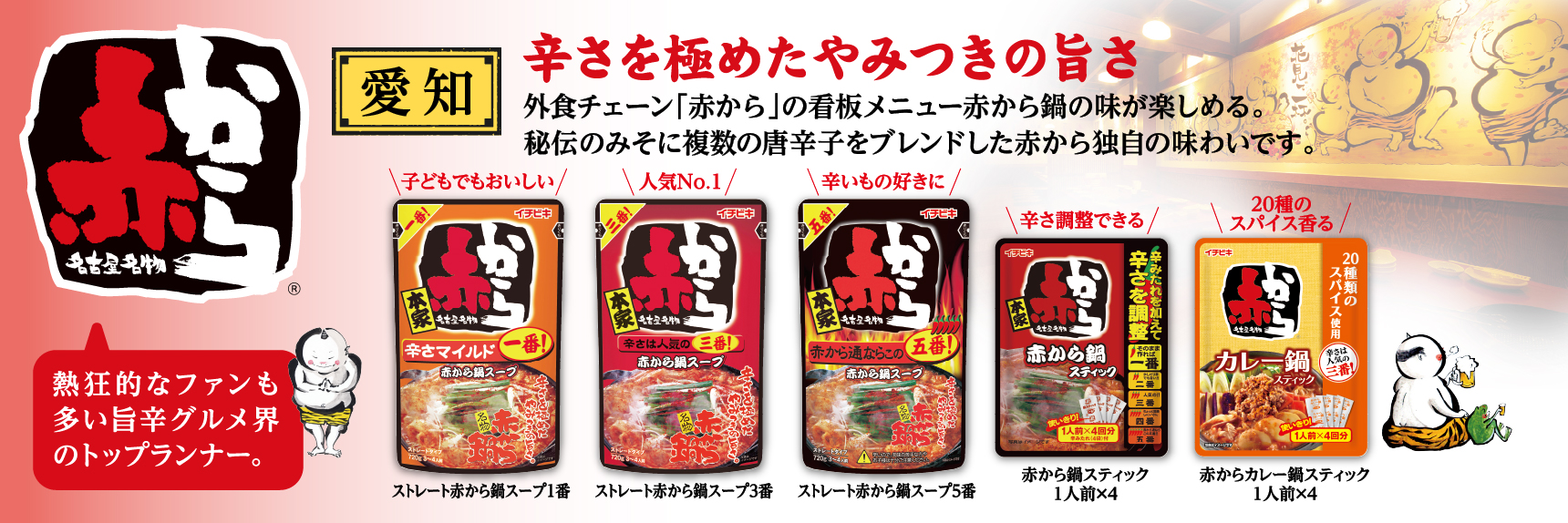 辛さを極めたやみつきの旨さ