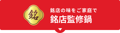 銘店の味をご家庭で 銘店監修鍋