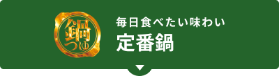 毎日食べたい味わい 定番鍋
