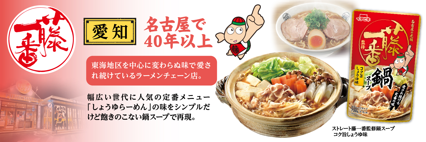 名古屋で40年以上 藤一番