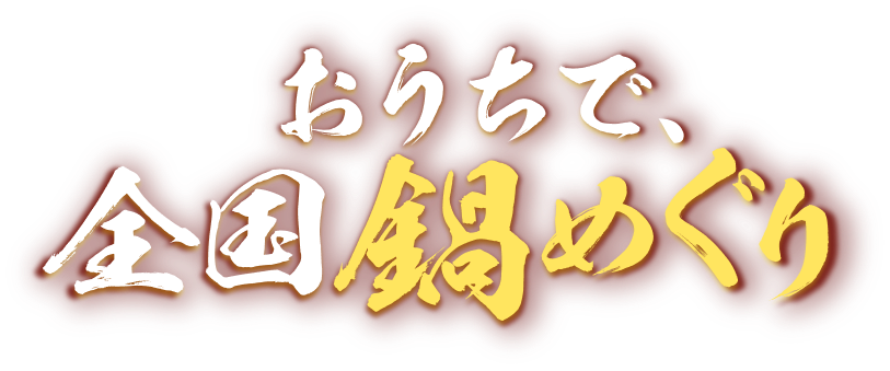 お家で全国、鍋めぐり