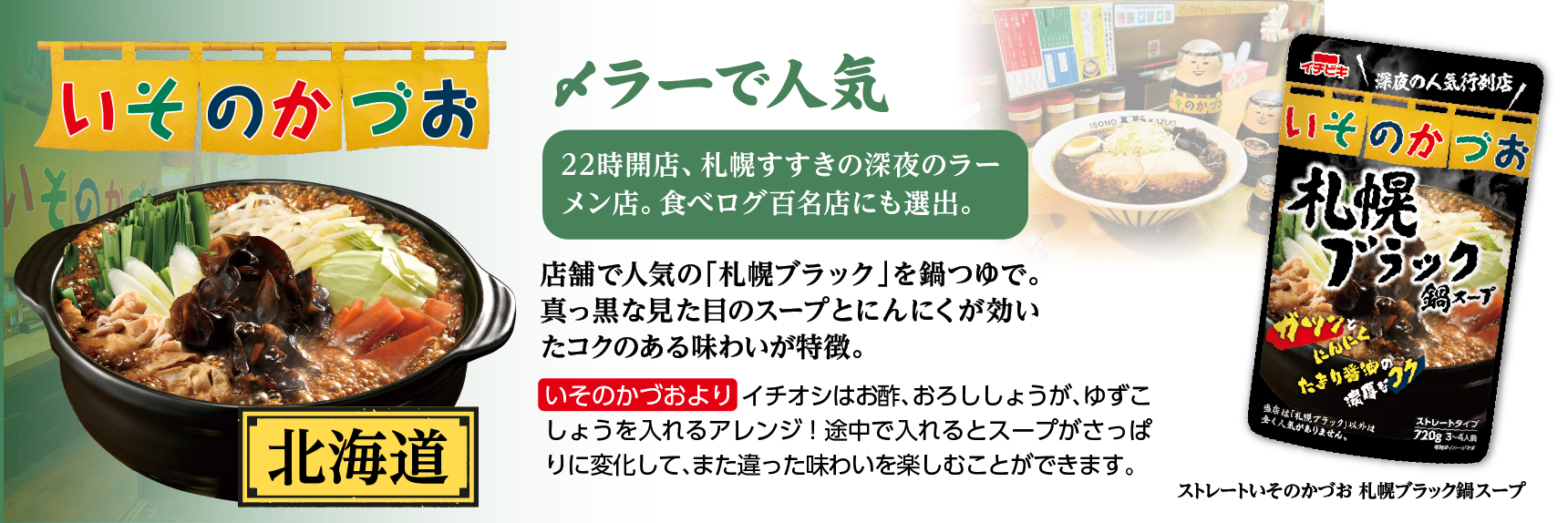 〆ラーで人気 いそのかづお