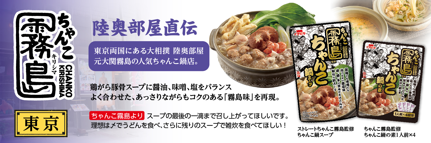 陸奥部屋直伝 ちゃんこ霧島