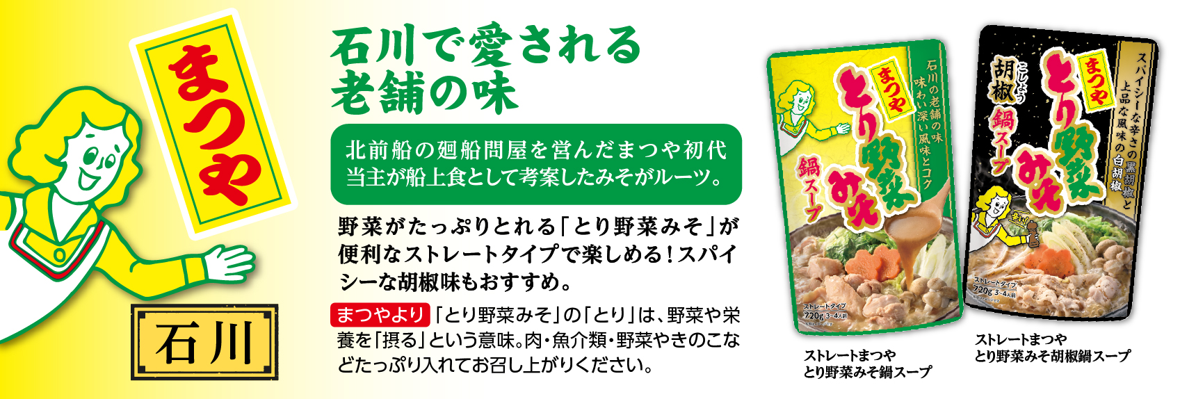 石川で愛される老舗の味まつや