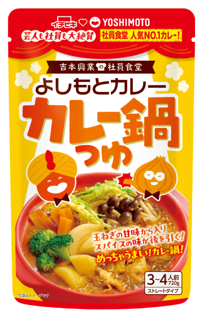 ストレートよしもとカレー鍋つゆ