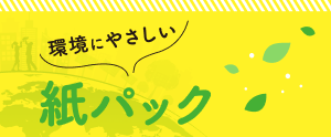 環境にやさしい紙パック