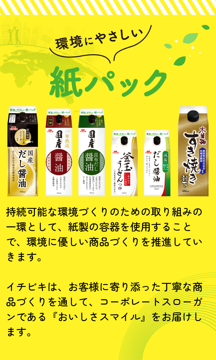 環境にやさしい紙パック