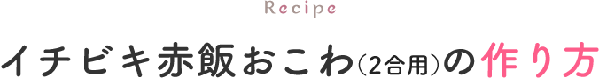 イチビキ赤飯おこわ(2合用)の作り方
