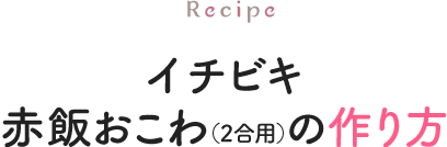 イチビキ赤飯おこわ(2合用)の作り方