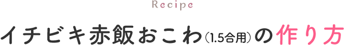 イチビキ赤飯おこわ(1.5合用)の作り方