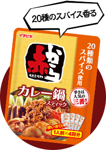 赤からカレー鍋スティック