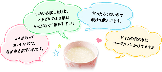 コクがあっておいしいので、我が家は必ずこれです。いろいろ試したけど、イチビキのあま酒はクセがなくて飲みやすい!
甘ったるくないので続けて飲んでます。ジャムの代わりにヨーグルトにかけてます♪