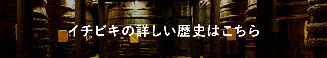 イチビキの詳しい歴史はこちら