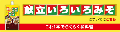 献立いろいろみそについてはこちら
