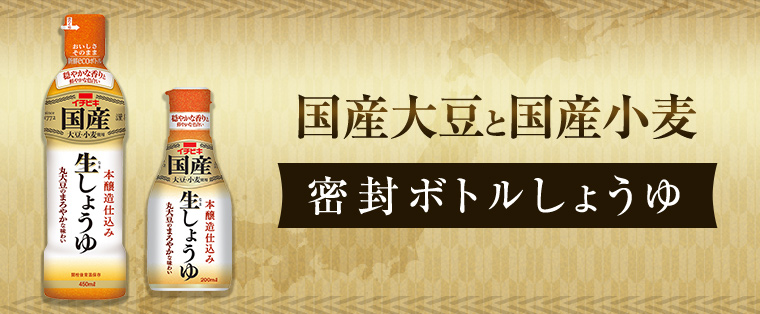 国産密封ボトルしょうゆ