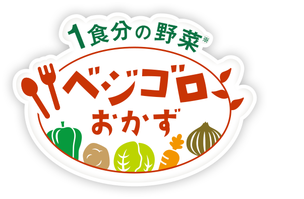 1食分の野菜 ベジゴロおかず