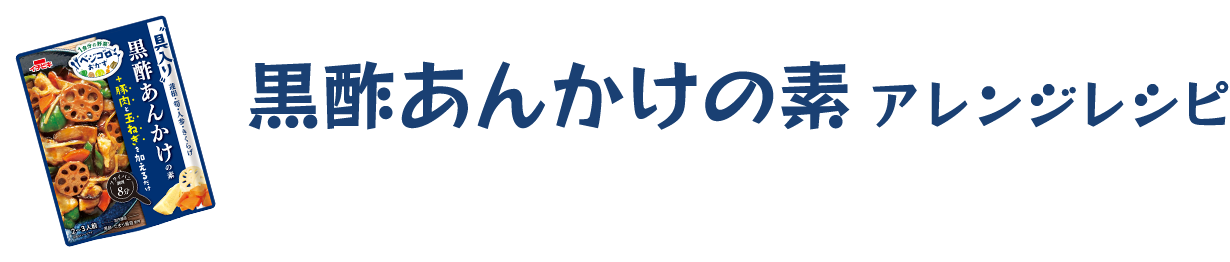 黒酢あんかけの素アレンジレシピ