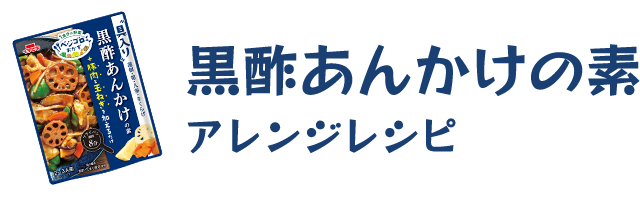 黒酢あんかけの素アレンジレシピ