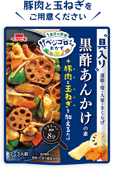 ベジゴロおかず 黒酢あんかけの素