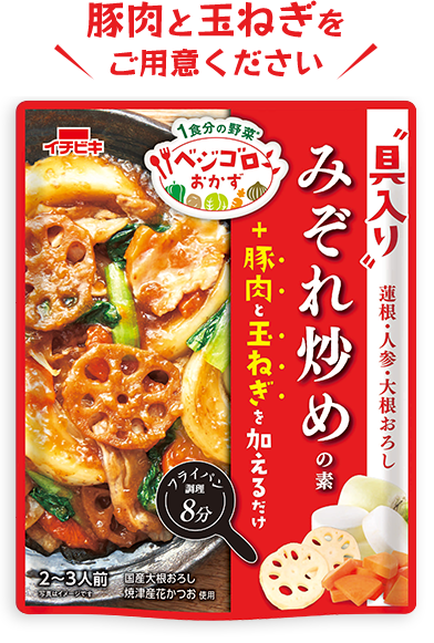 ベジゴロおかず みぞれ炒めの素