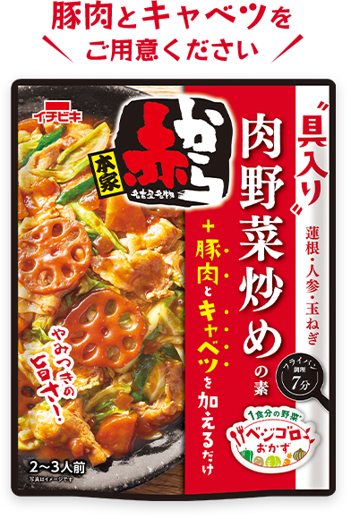 ベジゴロおかず 赤から野菜炒めの素