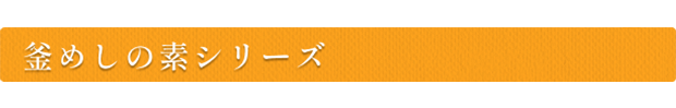 釜めしの素シリーズ