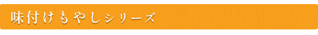 味付けもやしシリーズ