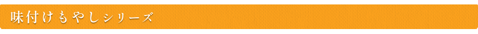 味付けもやしシリーズ
