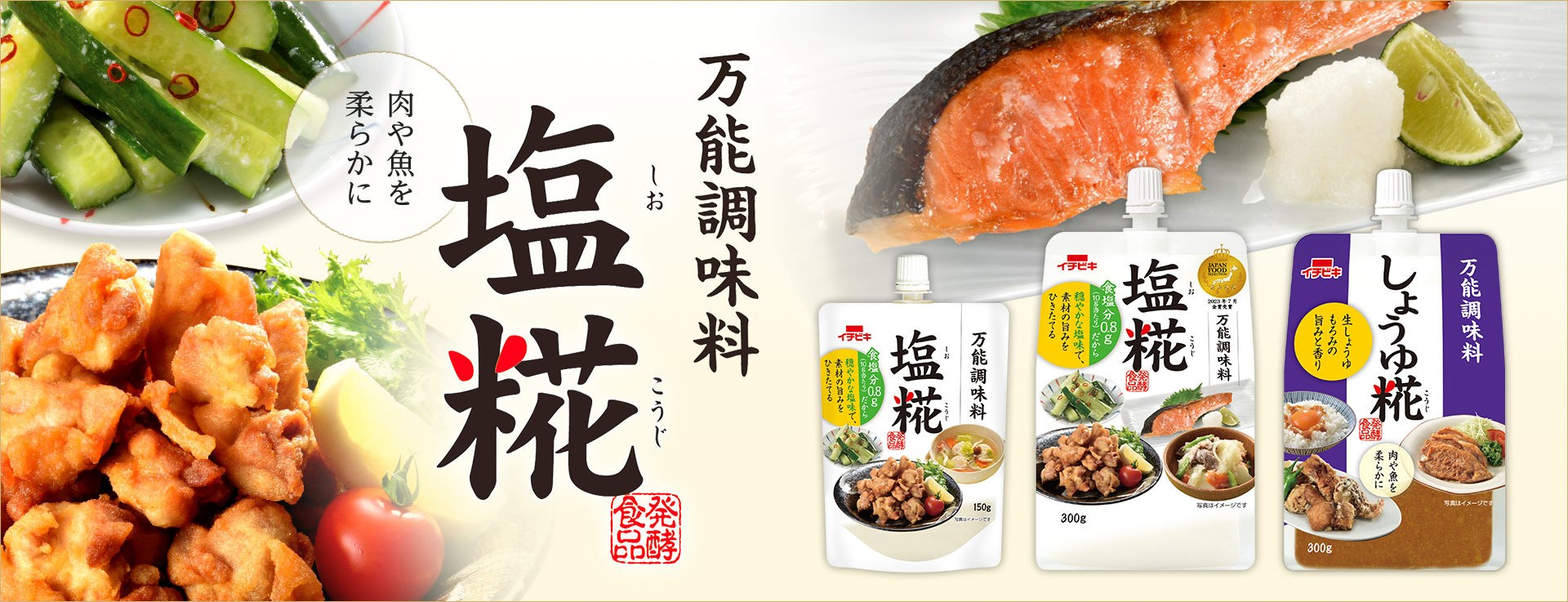 万能調味料塩糀、肉や魚を柔らかに