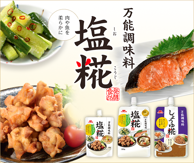 万能調味料塩糀、肉や魚を柔らかに