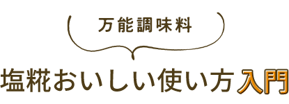 万能調味料塩糀おいしい使い方入門