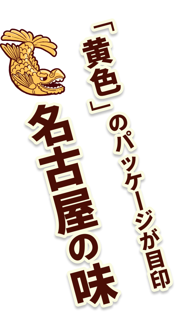 「黄色」のパッケージが目印 名古屋の味
